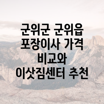 군위군 군위읍 포장이사 가격 비교와 이삿짐센터 추천