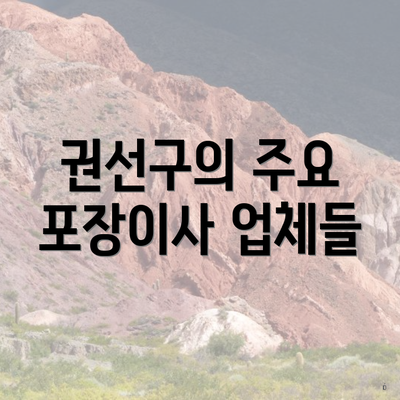 권선구의 주요 포장이사 업체들