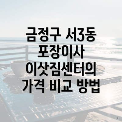 금정구 서3동 포장이사 이삿짐센터의 가격 비교 방법