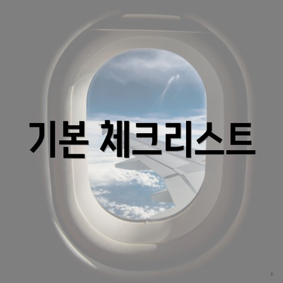 기본 체크리스트