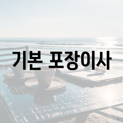 기본 포장이사