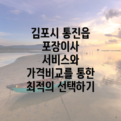 김포시 통진읍 포장이사 서비스와 가격비교를 통한 최적의 선택하기