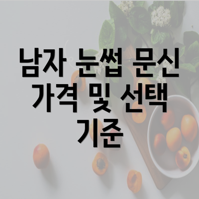 남자 눈썹 문신 가격 및 선택 기준