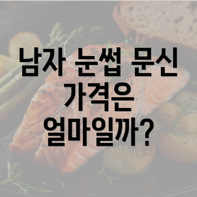 남자 눈썹 문신 가격은 얼마일까?