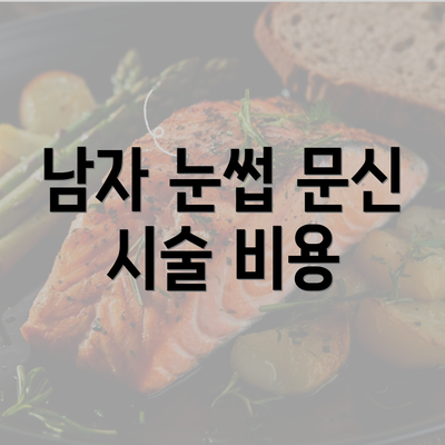 남자 눈썹 문신 시술 비용