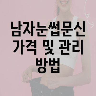 남자눈썹문신 가격 및 관리 방법