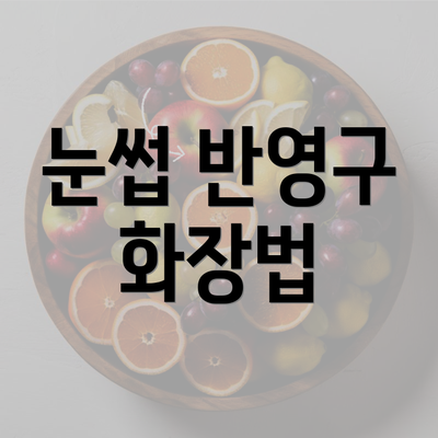 눈썹 반영구 화장법