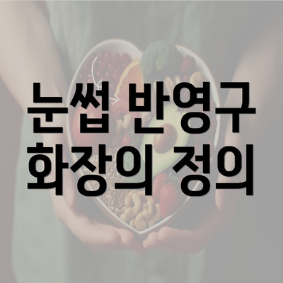 눈썹 반영구 화장의 정의