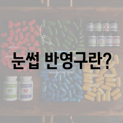 눈썹 반영구란?