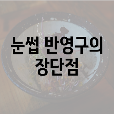 눈썹 반영구의 장단점