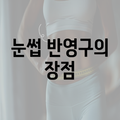 눈썹 반영구의 장점