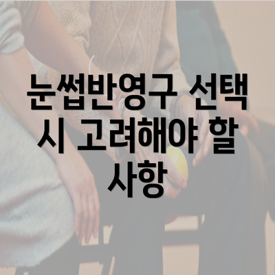 눈썹반영구 선택 시 고려해야 할 사항