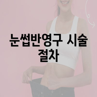 눈썹반영구 시술 절차
