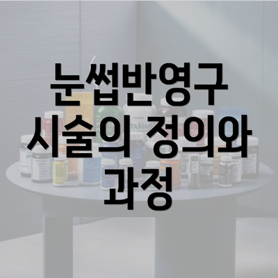 눈썹반영구 시술의 정의와 과정