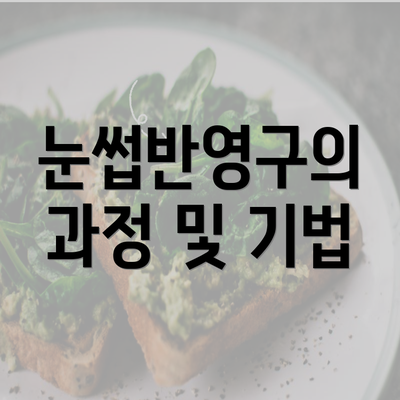 눈썹반영구의 과정 및 기법