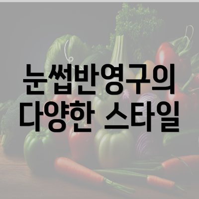 눈썹반영구의 다양한 스타일