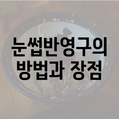 눈썹반영구의 방법과 장점