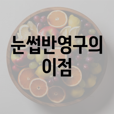 눈썹반영구의 이점