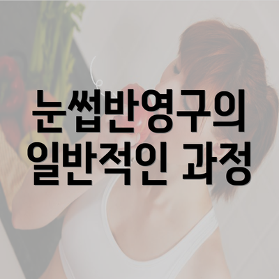 눈썹반영구의 일반적인 과정