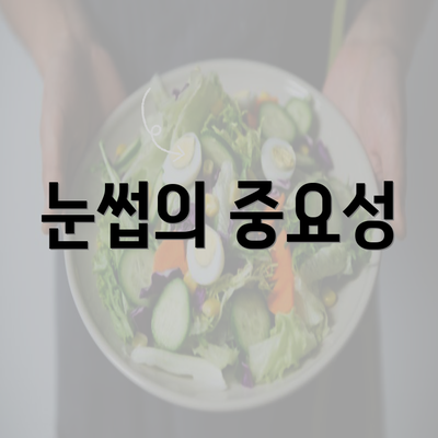 눈썹의 중요성