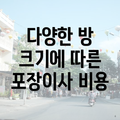 다양한 방 크기에 따른 포장이사 비용