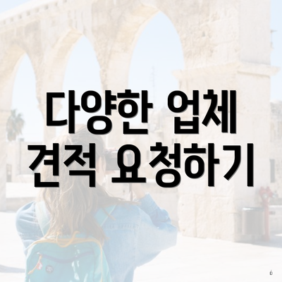 다양한 업체 견적 요청하기