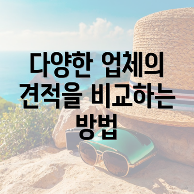 다양한 업체의 견적을 비교하는 방법