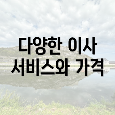 다양한 이사 서비스와 가격