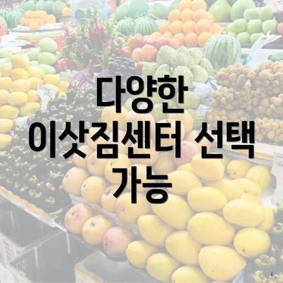 다양한 이삿짐센터 선택 가능
