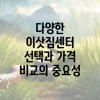 다양한 이삿짐센터 선택과 가격 비교의 중요성