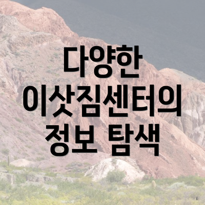 다양한 이삿짐센터의 정보 탐색