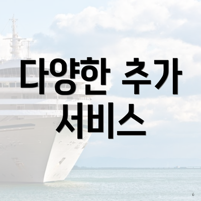 다양한 추가 서비스