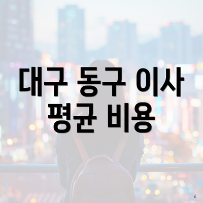 대구 동구 이사 평균 비용