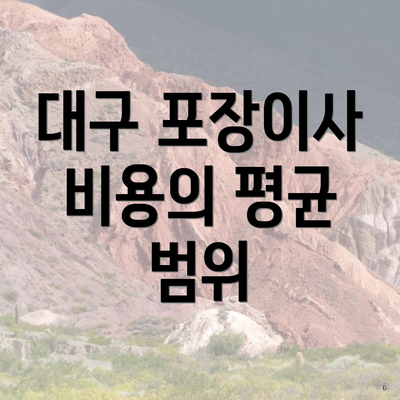 대구 포장이사 비용의 평균 범위