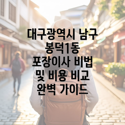 대구광역시 남구 봉덕1동 포장이사 비법 및 비용 비교 완벽 가이드