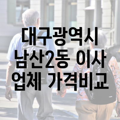 대구광역시 남산2동 이사 업체 가격비교