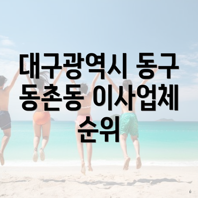 대구광역시 동구 동촌동 이사업체 순위