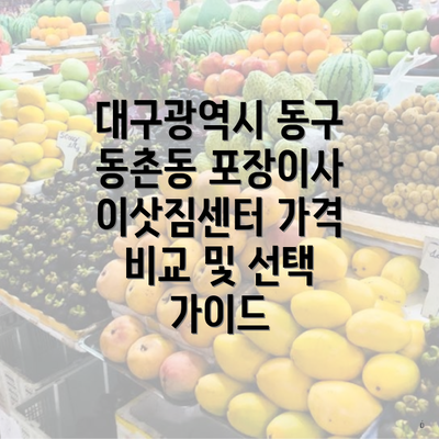 대구광역시 동구 동촌동 포장이사 이해하기