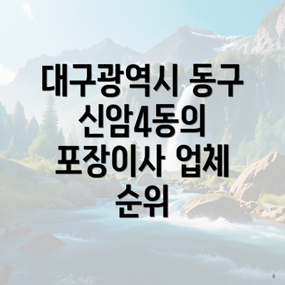대구광역시 동구 신암4동의 포장이사 업체 순위