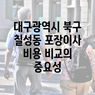 대구광역시 북구 칠성동 포장이사 비용 비교의 중요성