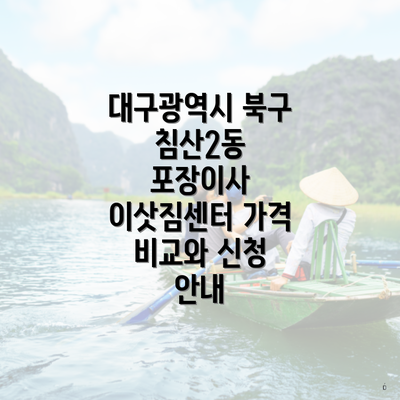 대구광역시 북구 침산2동 포장이사 이삿짐센터 가격 비교와 신청 안내