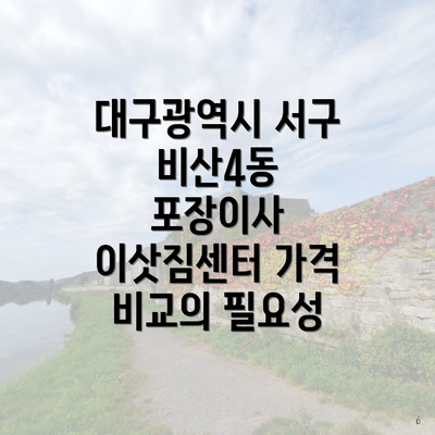 대구광역시 서구 비산4동 포장이사 이삿짐센터 가격 비교의 필요성