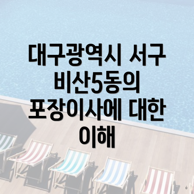 대구광역시 서구 비산5동의 포장이사에 대한 이해