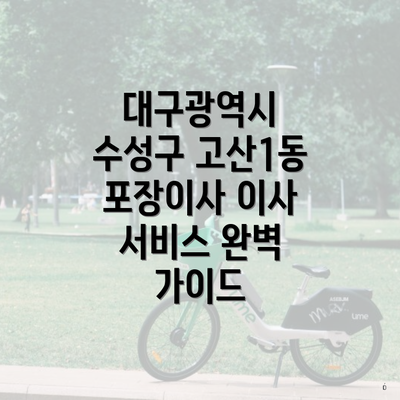 대구광역시 수성구 고산1동 포장이사 서비스 완벽 가이드