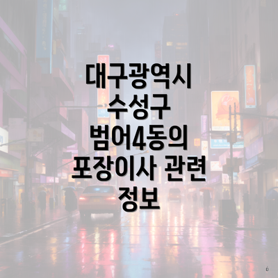 대구광역시 수성구 범어4동의 포장이사 관련 정보