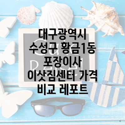대구광역시 수성구 황금1동 포장이사 이삿짐센터 가격 비교 레포트
