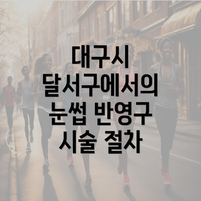대구시 달서구에서의 눈썹 반영구 시술 절차