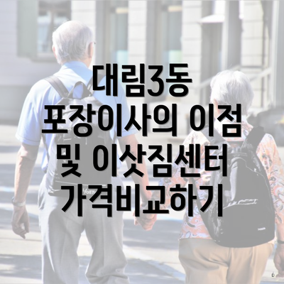 대림3동 포장이사의 이점 및 이삿짐센터 가격비교하기