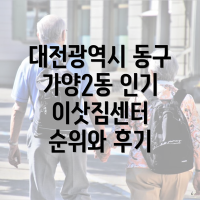 대전광역시 동구 가양2동 인기 이삿짐센터 순위와 후기