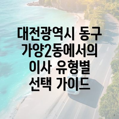 대전광역시 동구 가양2동에서의 이사 유형별 선택 가이드